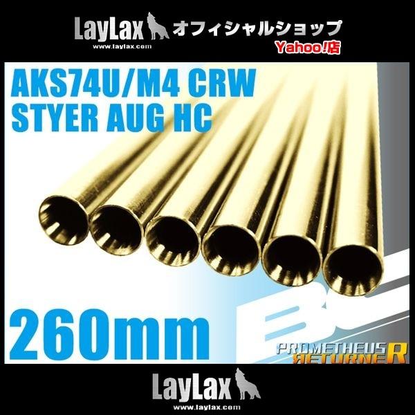 BCブライトバレル 260mm AKS74U/M4 CRW/STYER HC用