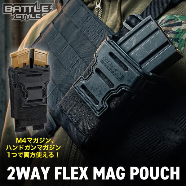 2WAY FLEX MAG POUCH[Battle Style/バトルスタイル]