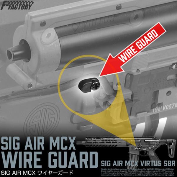 LayLax SIG MCX ワイヤーガード [FirstFactory/ファーストファクトリー