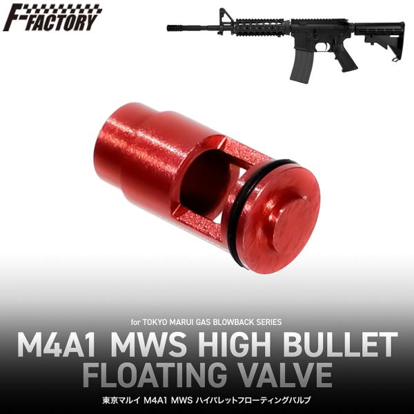 東京マルイ M4A1 MWS ハイバレットフローティングバルブ[FirstFactory/ファーストファクトリー]