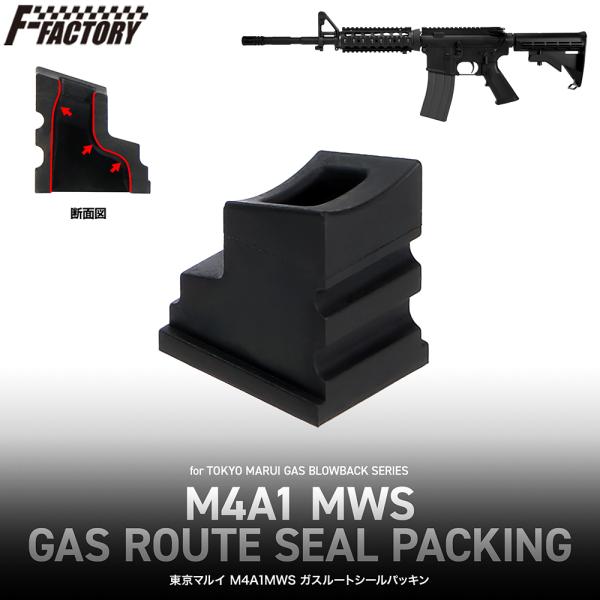 LayLax 東京マルイ M4A1MWS ガスルートシールパッキン[FirstFactory
