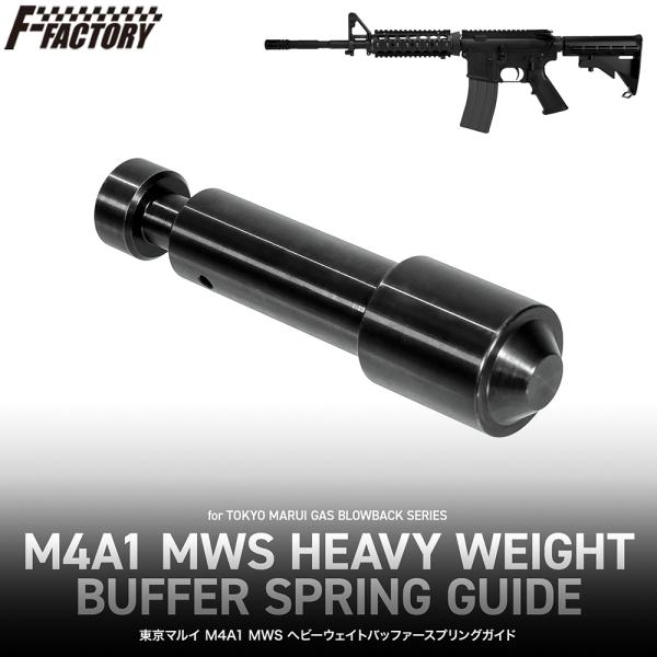 LayLax 東京マルイ M4A1 MWS ヘビーウェイトバッファースプリング