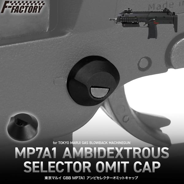 東京マルイ GBB MP7A1 アンビセレクターオミットキャップ[FirstFactory/ファーストファクトリー]
