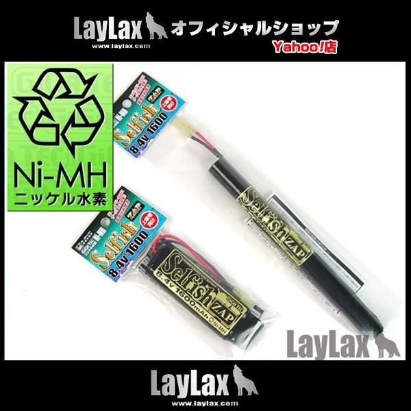 LayLax セルフィッシュ8.4v1600バッテリー（ニッケル水素） : LayLax
