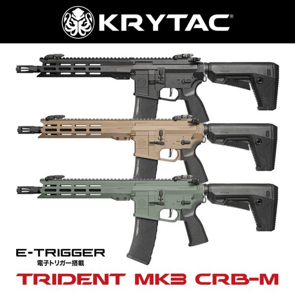 LayLax KRYTAC電動ガン本体 TRIDENT（トライデント） MK3 CRB M-LOK