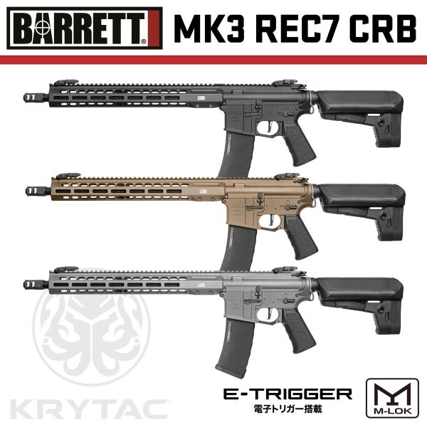 LayLax KRYTAC電動ガン本体 EMG BARRETT MK3 REC7 CRB M-LOK/対象年齢