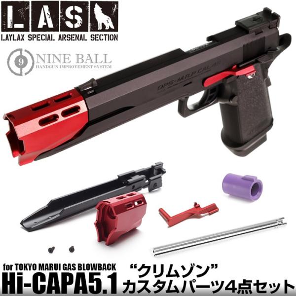 Web限定 L A S Nineball 東京マルイ ハイキャパ5 1用 クリムゾン カスタムパーツ4点セット 5のつく日はポイント10倍 Las 036 Laylaxオフィシャルショップ 通販 Yahoo ショッピング