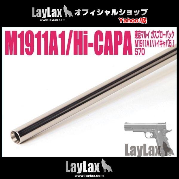 M1911A1&Hi-CAPA5.1 インナーバレル