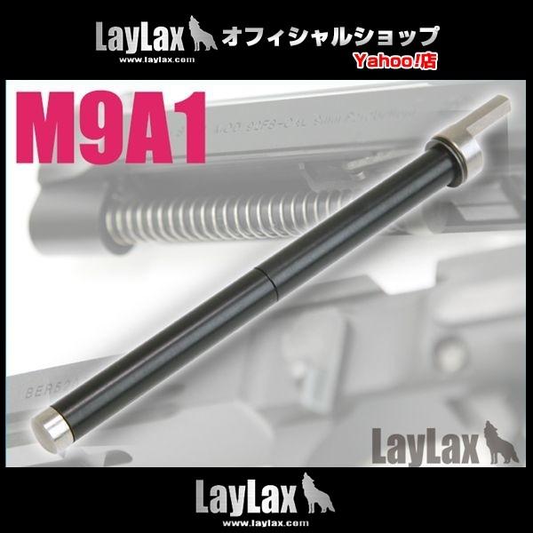 LayLax 東京マルイ M9A1 リコイルスプリングガイド : LayLax