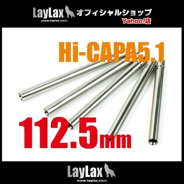 LayLax 東京マルイ ハイキャパ Hi-CAPA カスタム パワーバレル 112.5mm