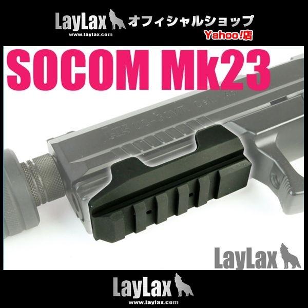 LayLax 東京マルイ ソーコムMk23用 アンダーマウントベース Ver