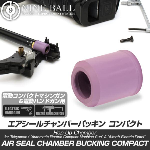 NINE BALL エアシールチャンバーパッキンコンパクト[ソフト] 電動ハンドガン＆コンパクトマシンガン用