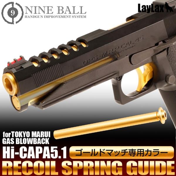 東京マルイ ハイキャパ5.1 ゴールドマッチ 中古 LayLaxスプリングガイド l-direct_nineball-071