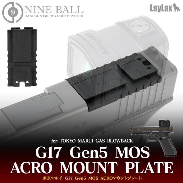 LayLax 東京マルイ G17 Gen5 MOS ACROマウントプレート [NINEBALL