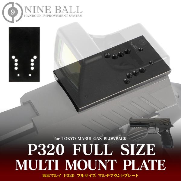 東京マルイ P320 フルサイズ マルチマウントプレート [NINEBALL/ナインボール]