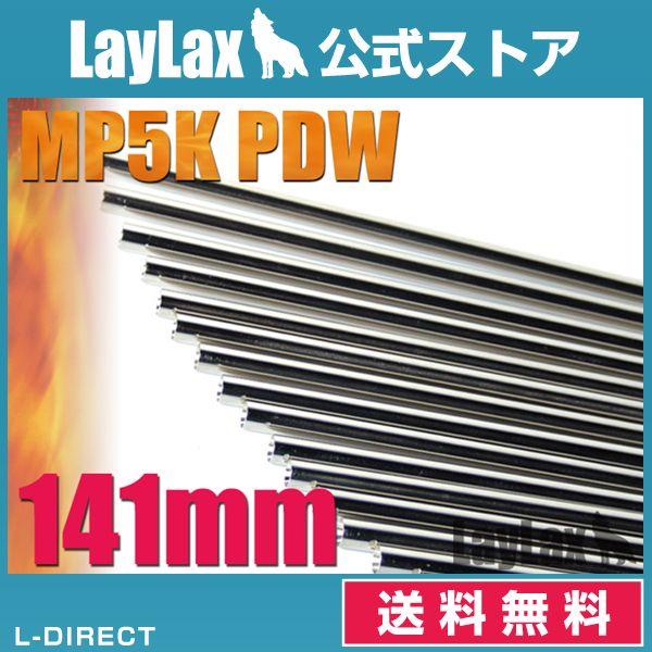 EGバレル 141mm MP5PDW