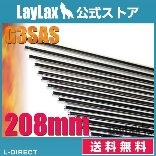 EGバレル 208mm G3SAS