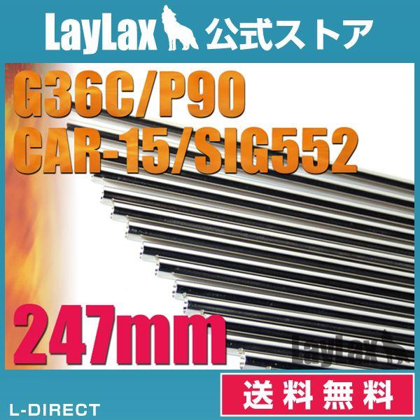 EGバレル 247mm G36C・P90・CAR15・SIG552