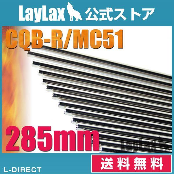 EGバレル 285mm MC51