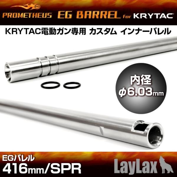 プロメテウス・KRYTAC電動ガン専用インナーバレル EGバレル 416mm／SPR