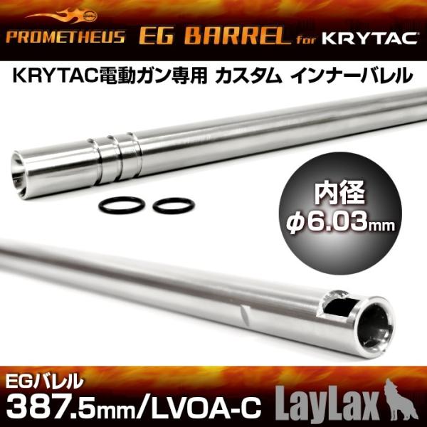 プロメテウス・KRYTAC電動ガン専用インナーバレル EGバレル 387.5mm／LVOA-C