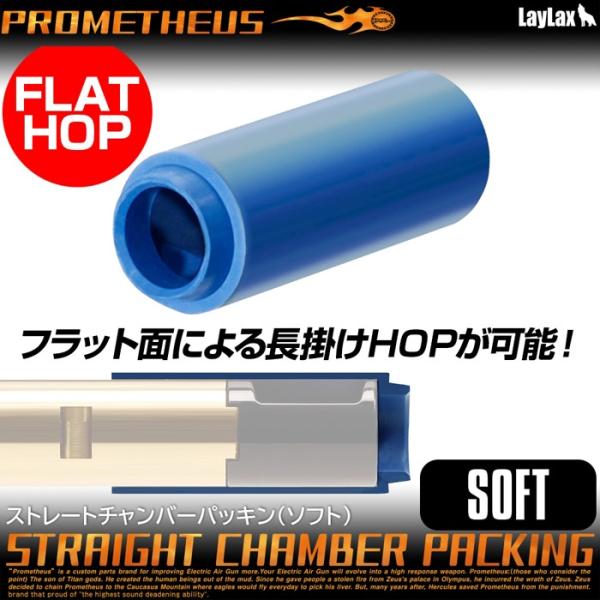ストレートチャンバーパッキン（ソフト）