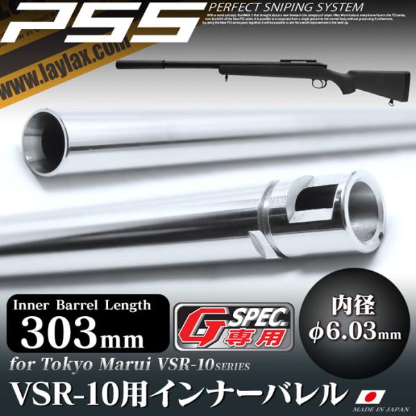 LayLax VSR-10 Gスペックサイズ インナーバレル 303mm(内径6.03 LayLax VSR-10 Gスペックサイズ インナーバレル 303mm(内径6.03