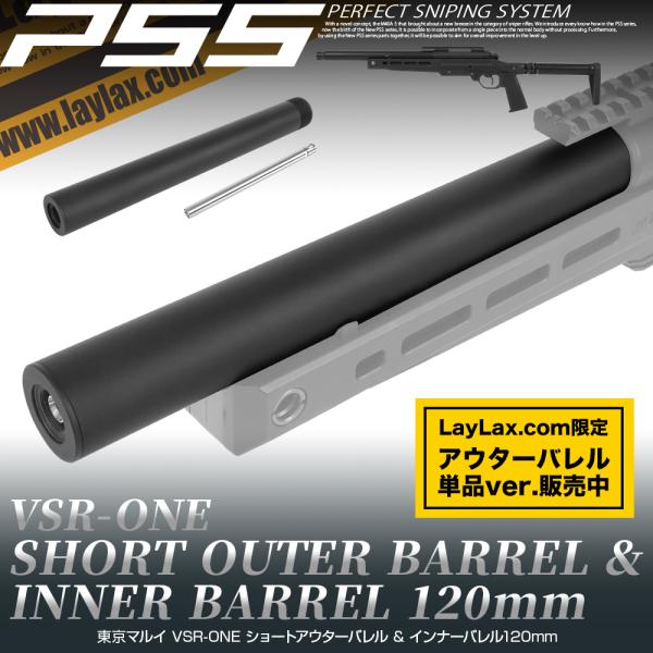 ライラクス VSR-10 ショートアウターバレル&インナーバレル120mm VSR-10 ショートアウターバレル & インナーバレル120mm [PSS]