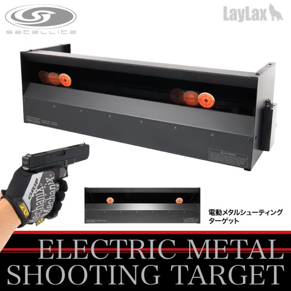 LayLax 電動メタルシューティング ターゲット[satellite