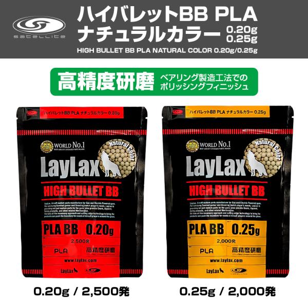 LayLax BB弾 2500発/2000発 ハイバレット BB PLA ナチュラルカラー