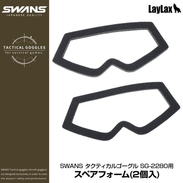 LayLax SWANS(スワンズ) タクティカルゴーグル SG-2280用スペア