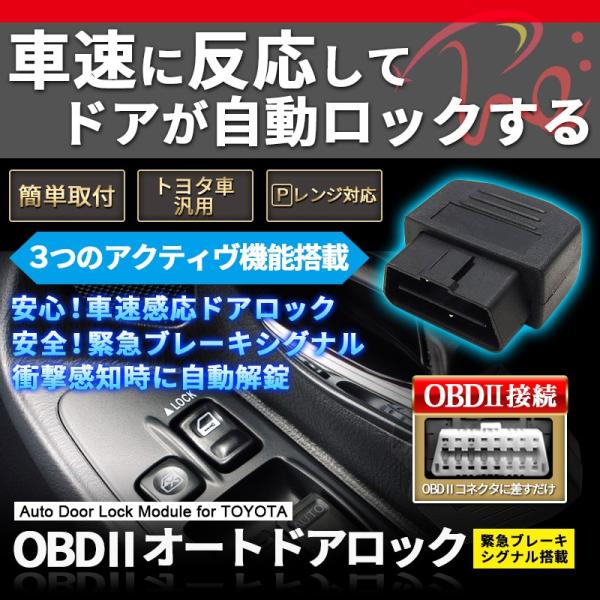 メール便無料】 OBD2 ドアロック トヨタ車汎用 OBD オートドア