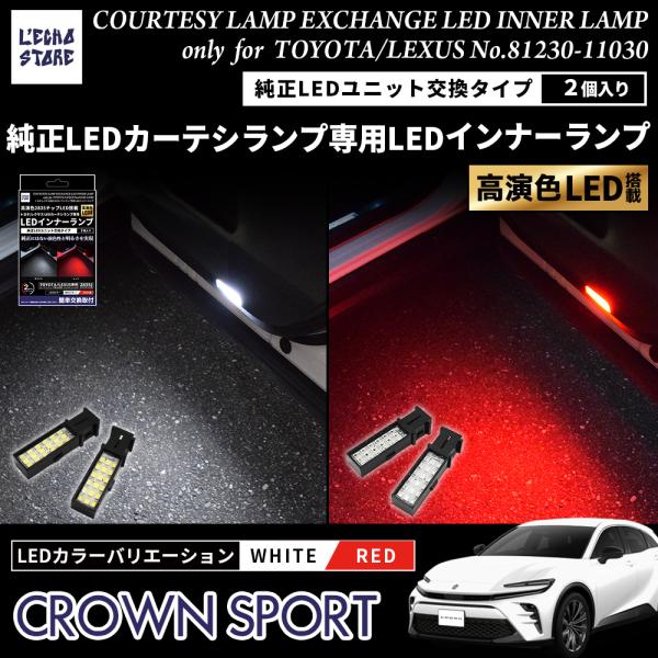 トヨタ 新型 クラウンスポーツ36系 純正LEDカーテシランプ専用 LEDインナーランプ 純正交換タイプ 2個1セット