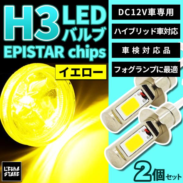 メール便無料 H3 Led フォグバルブ Epistar製 Cob 2800k ゴールドイエロー Ledバルブ 2個1セット Ledh3 Cob Y カー用品専門店 エルエコーストア 通販 Yahoo ショッピング