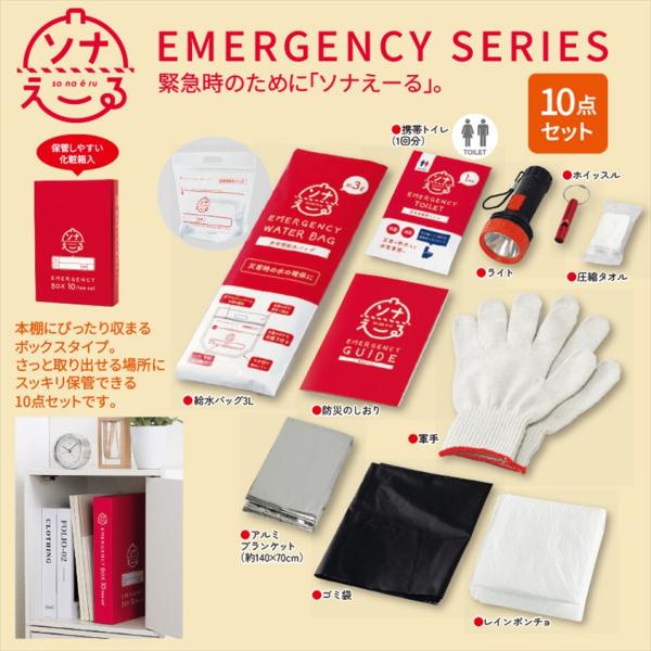 ソナえーる防災ボックス10点セット ノベルティ 販促品 記念品