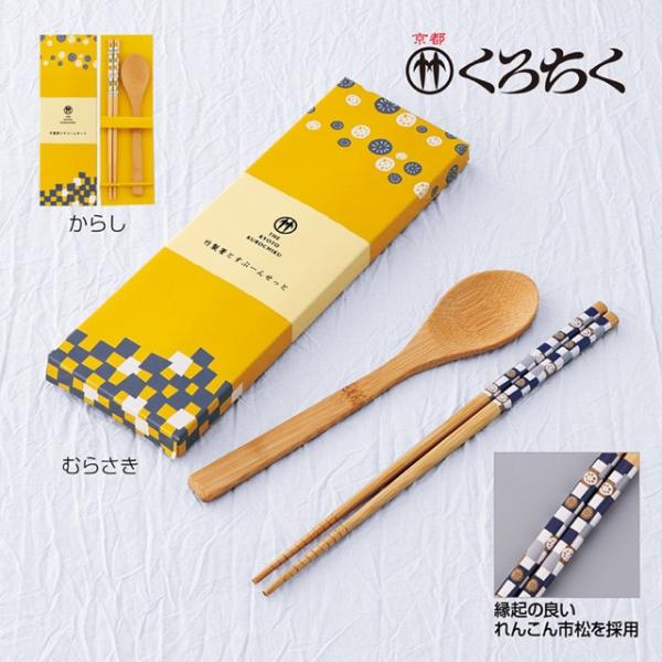 京都くろちく・竹製箸とすぷーんせっと ノベルティ 販促品 記念品