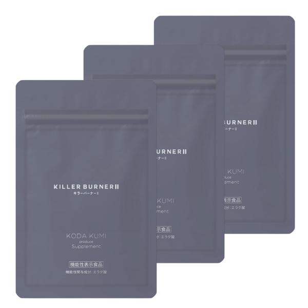 キラーバーナー2 KILLER BURNER 2 (45粒×3袋) ダイエットサプリ サプ リメント エラグ酸 内蔵脂肪 体 脂肪 BMI 血中中性脂肪 ウエスト 周囲