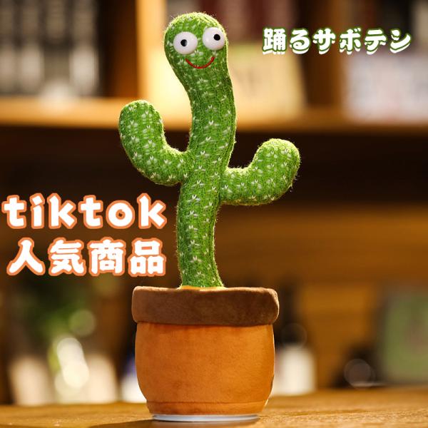 翌日発送　SNSで話題　踊るサボテン おもちゃ ダンスサボテン 揺動サボテン 面白い かわいい 笑い 友達 プレゼント 子供 悪趣味 歌 英語 緑 笑いもの 爆笑
