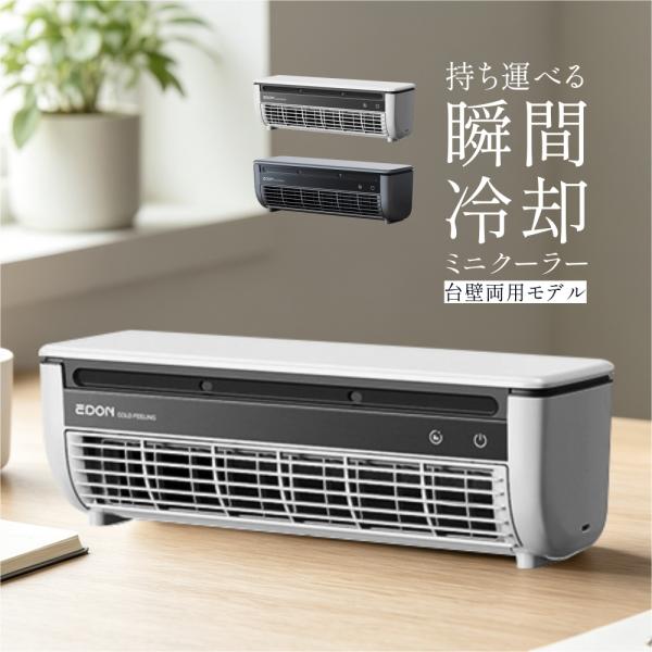 【6000mAh大容量・コードレスUSB充電】ミニクーラー冷風扇 ? 車中泊・壁掛け・卓上3WAY 小型ポータブルエアコンファン 節電＆静音 猛暑対策に最適