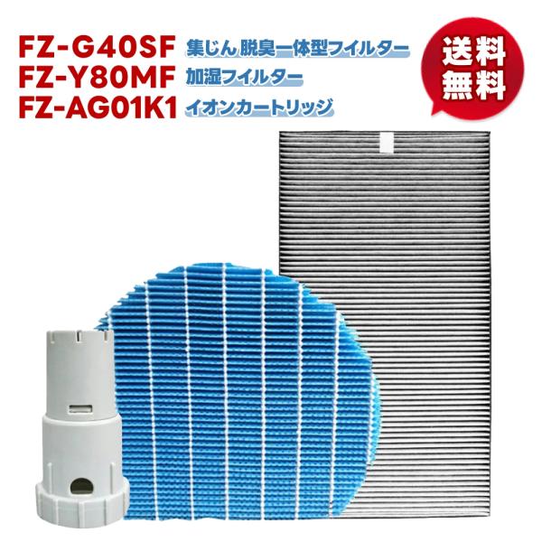 3点セット（FZ-G40SF/1点とFZ-Y80MF/1点とFZ-AG01K1/1点）空気清浄機