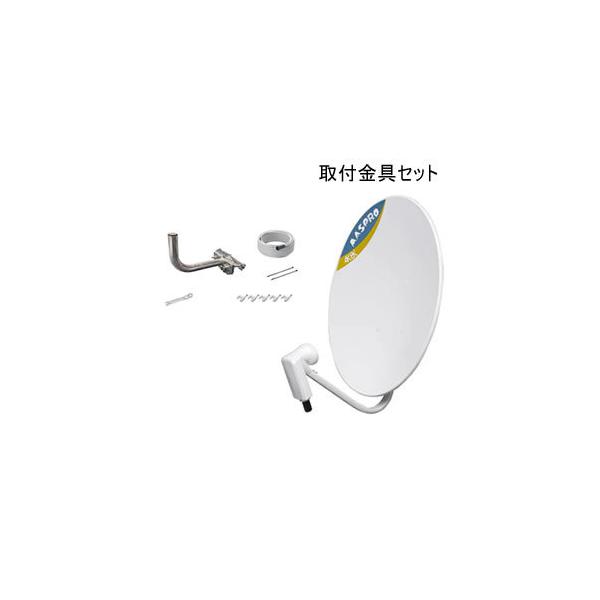 MASPRO 4K・8K対応 BS・CSアンテナセット BC45RL-SET マスプロ（MASPRO） BC45RLSET 取付金具キット付き 4K8K対応BS・110度