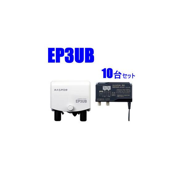 EP3UB-10SET マスプロ 38〜44dB 470〜710MHz UHFブースター10台セット　