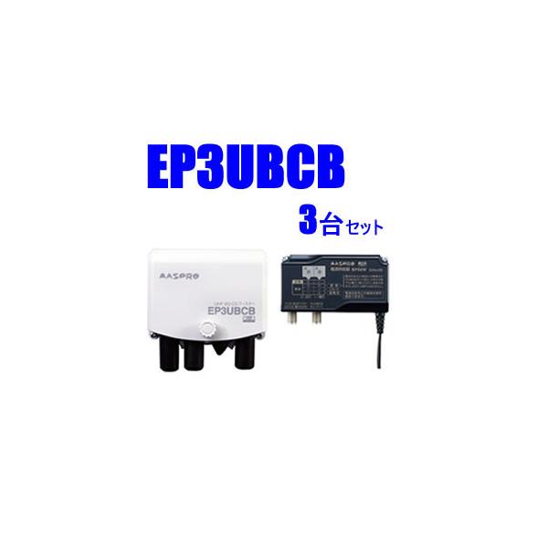 EP3UBCB-3SET マスプロ 38〜44dB　4K・8K対応UHF/BS(CS)ブースター3台セット　
