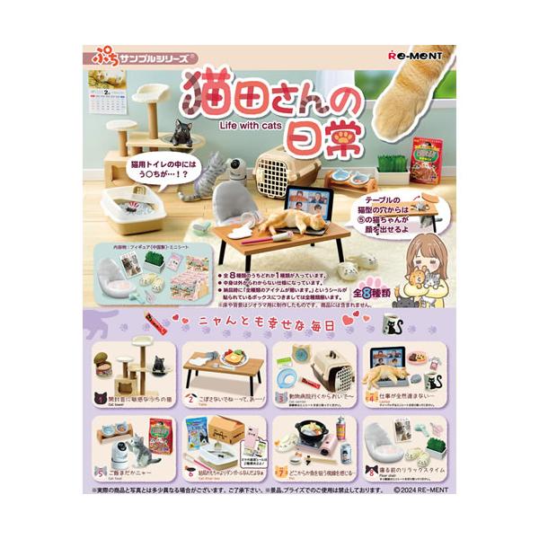 リーメント H-4521121507415 猫田さんの日常 8個入りBOX販売