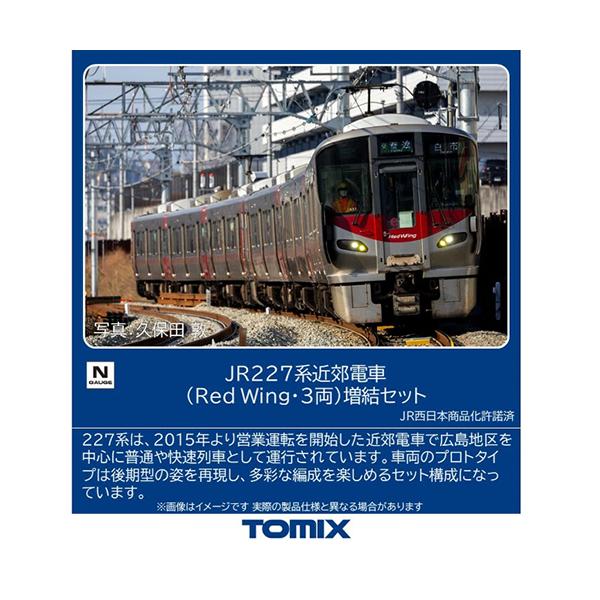 H-4543736972150 トミックス JR 227系近郊電車（Red Wing・3両）増結セット Nゲージ 鉄道模型