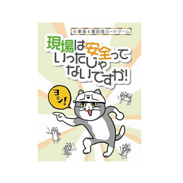 H-4582520950233 クロスセントラル 仕事猫＆電話猫カードゲーム 現場は