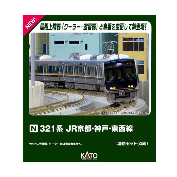 H-4949727689432 カトー Nゲージ 321系 JR京都・神戸・東西線 増結セット(4両) 鉄道模型