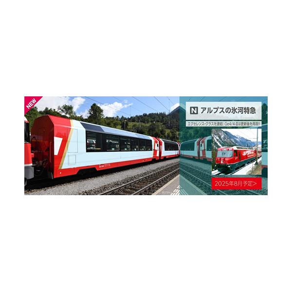 H-4949727697338 カトー Nゲージ スターターセット アルプスの氷河特急 鉄道模型