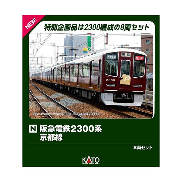 H-4949727697932 カトー 阪急電鉄2300系 京都線 8両セット 特別企画品 Nゲージ 鉄道模型
