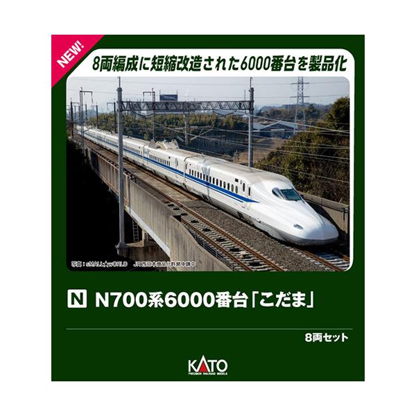 H-4949727704975 カトー N700系6000番台新幹線「こだま」 8両セット Nゲージ 鉄道模型 KATO